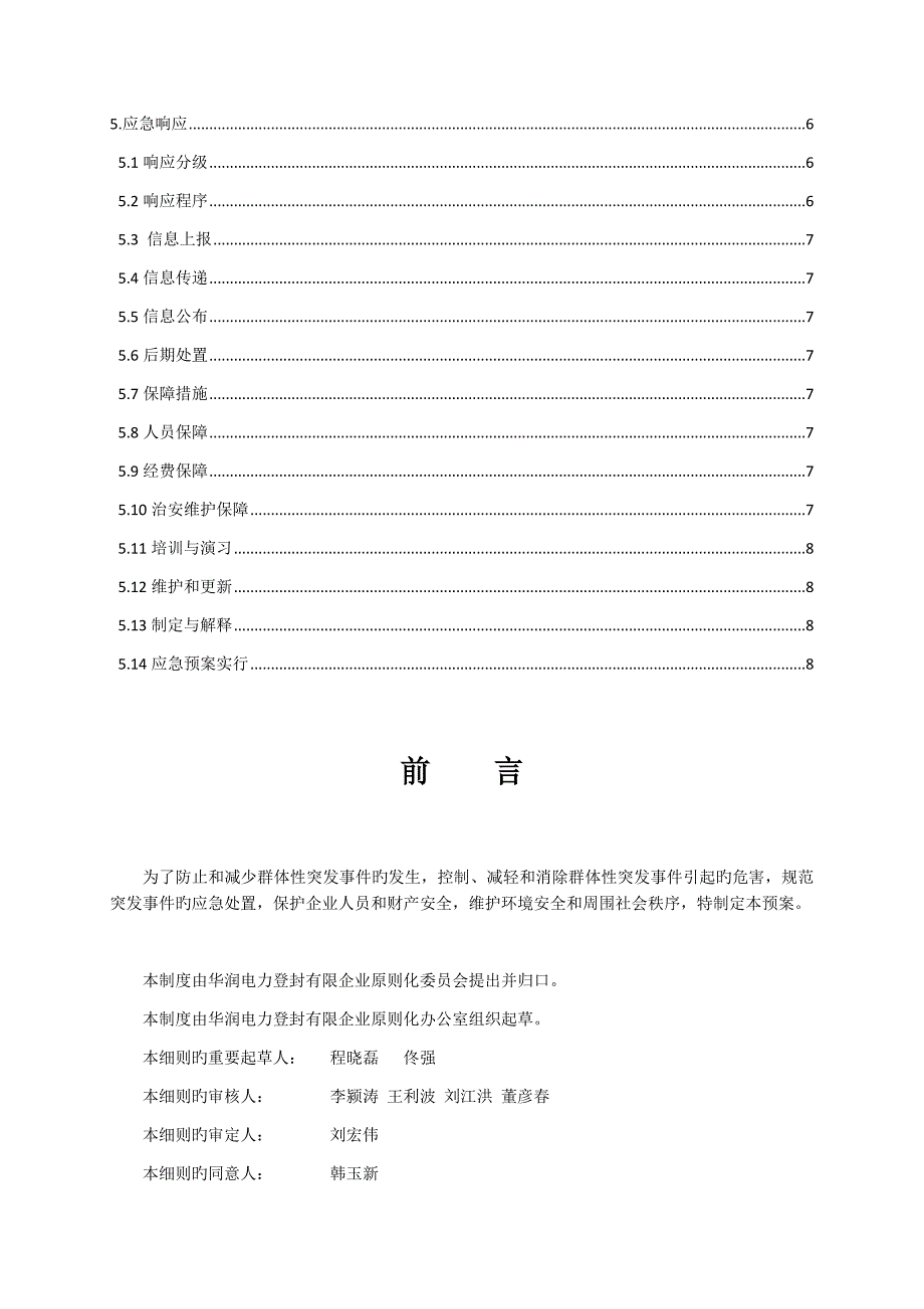 2023年群体性突发社会安全事件应急预案_第3页