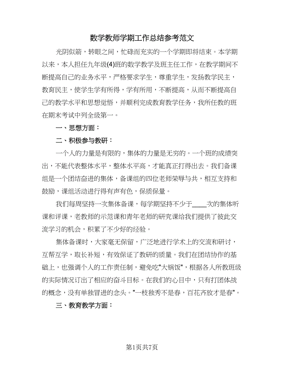 数学教师学期工作总结参考范文（三篇）.doc_第1页