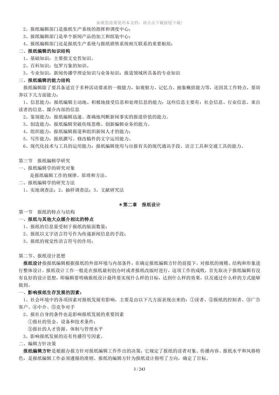 报纸编辑学教程笔记郑兴东-蔡雯_第3页