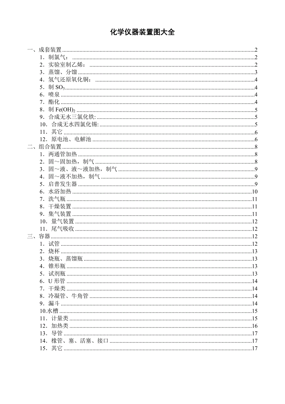 化学各仪器矢量图大全.doc_第1页