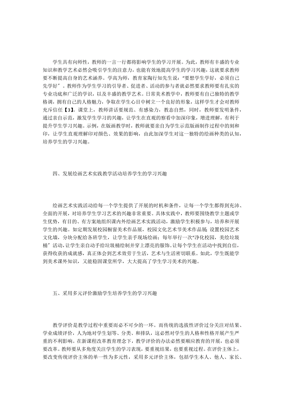 美术教学中学习兴趣的培养策略.doc_第2页