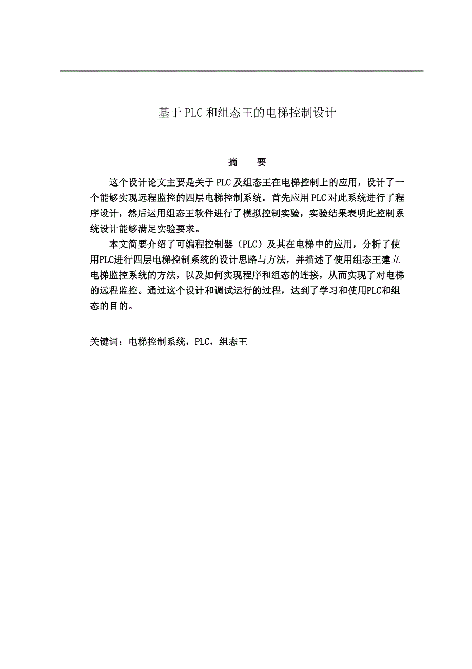 基于PLC和组态王的电梯控制设计_第1页