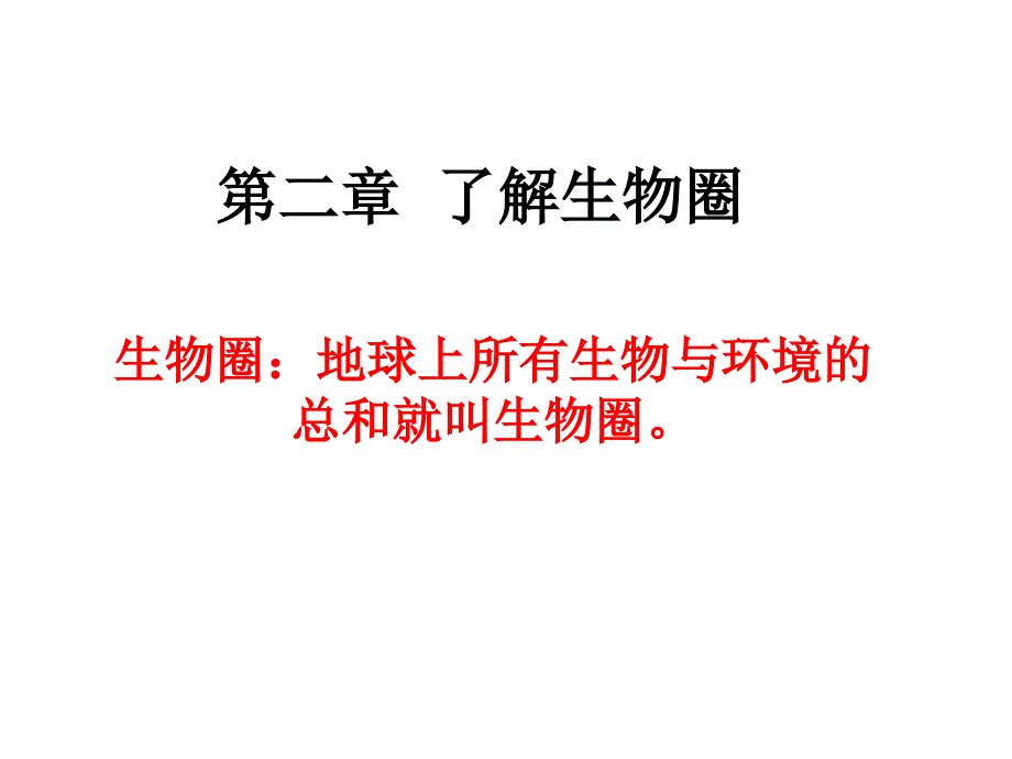 _生物与环境的关系(新课本两课时)人教版2012年_第2页