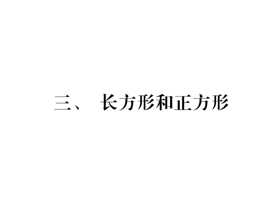 三年级上册数学习题课件－家长辅导三、长方形和正方形｜苏教版 (共9张PPT)教学文档_第1页