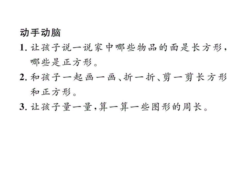 三年级上册数学习题课件－家长辅导三、长方形和正方形｜苏教版 (共9张PPT)教学文档_第3页