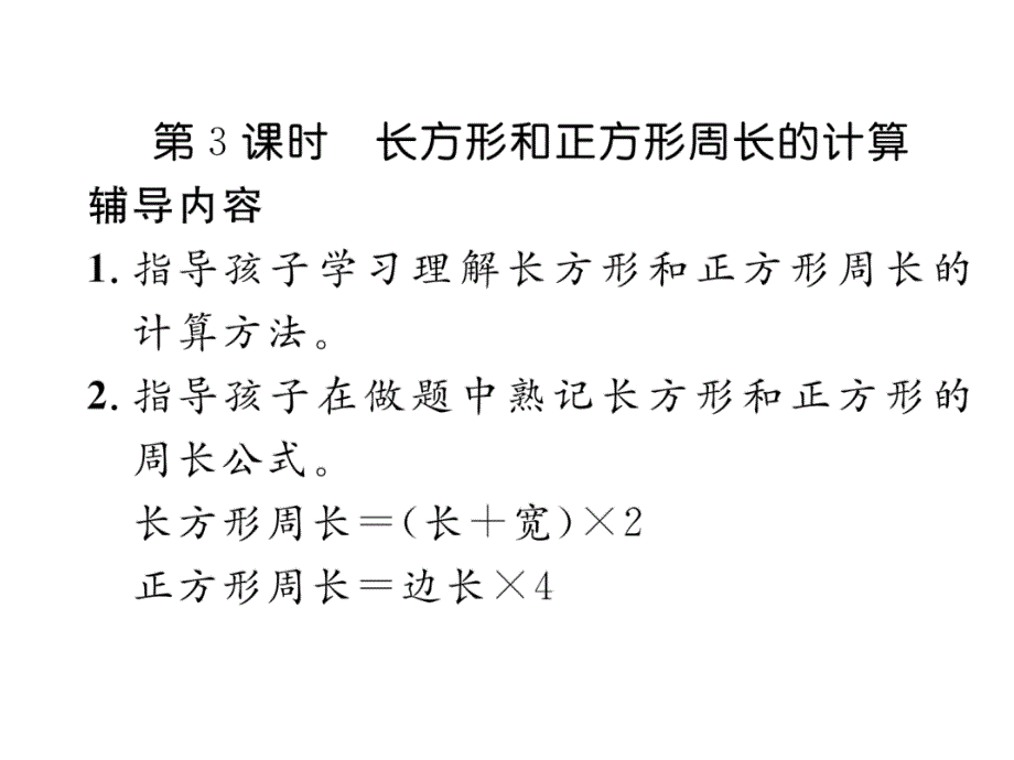 三年级上册数学习题课件－家长辅导三、长方形和正方形｜苏教版 (共9张PPT)教学文档_第4页