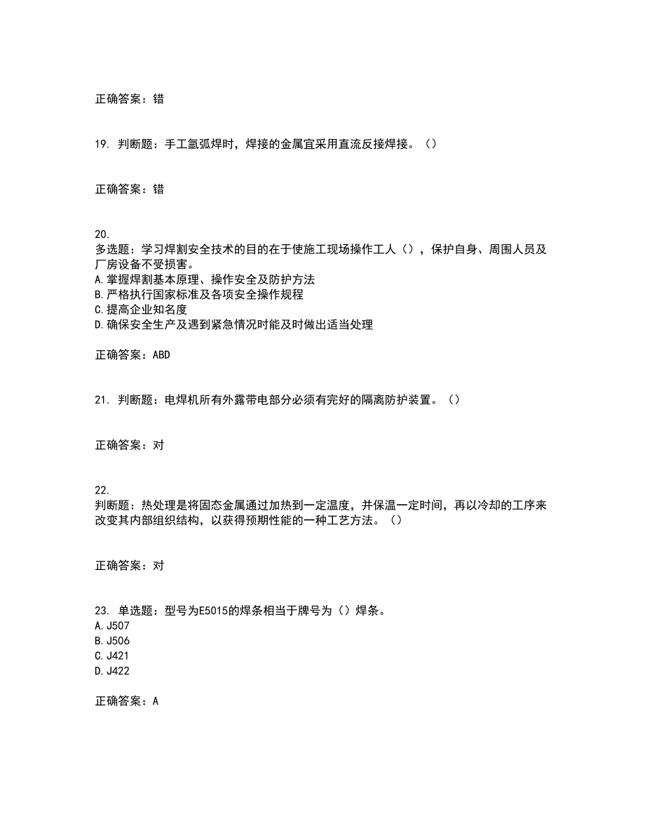 施工现场电焊工考前冲刺密押卷含答案50_第4页