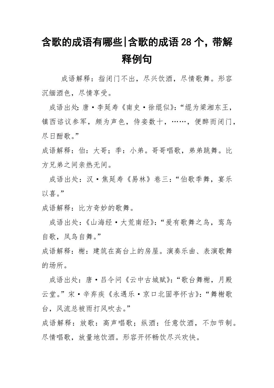 含歌的成语有哪些-含歌的成语28个带解释例句.docx_第1页