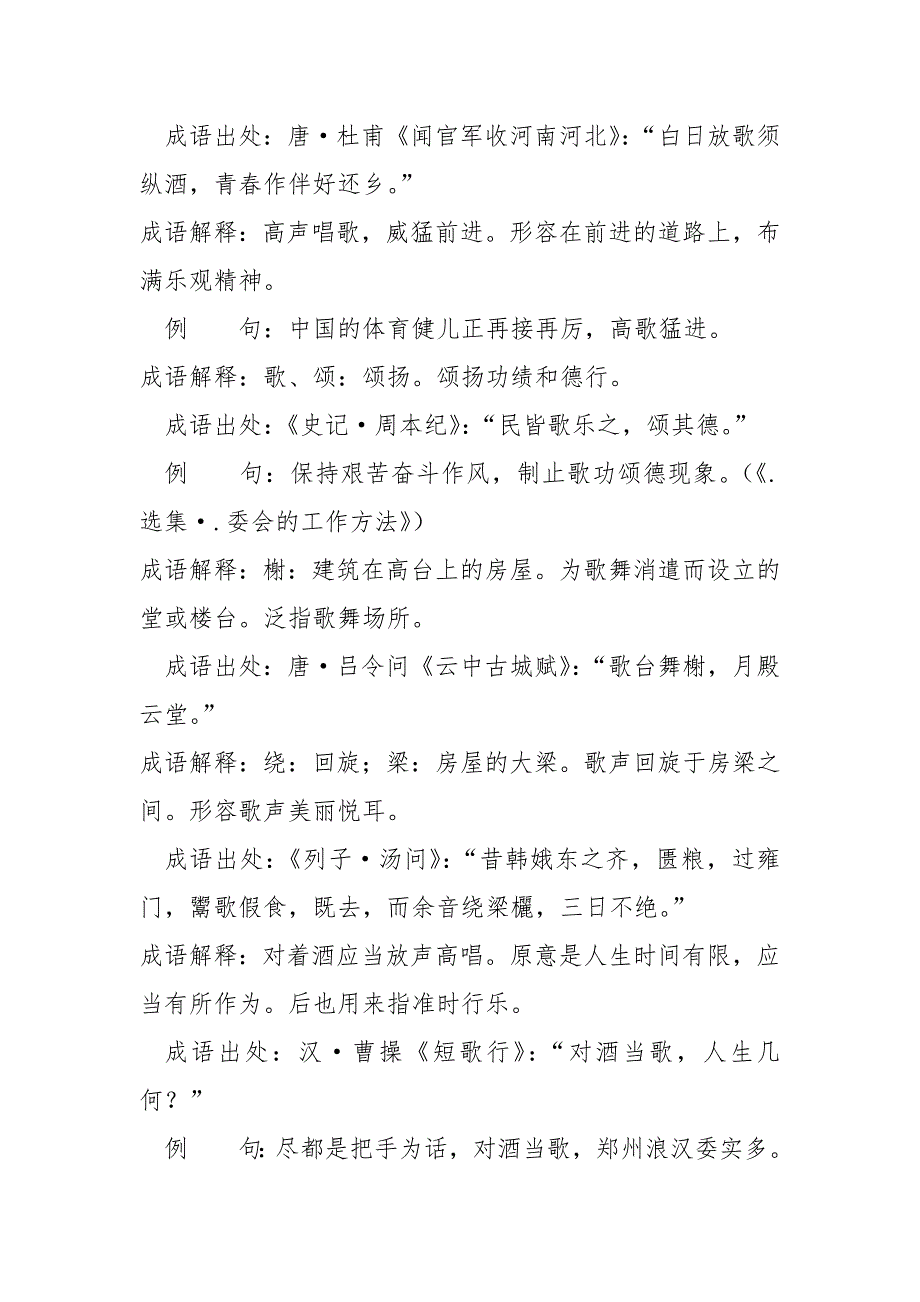 含歌的成语有哪些-含歌的成语28个带解释例句.docx_第2页