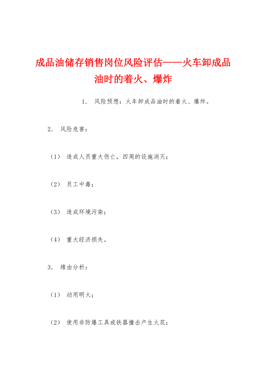 成品油储存销售岗位风险评估——火车卸成品油时的着火、爆炸.docx_第1页