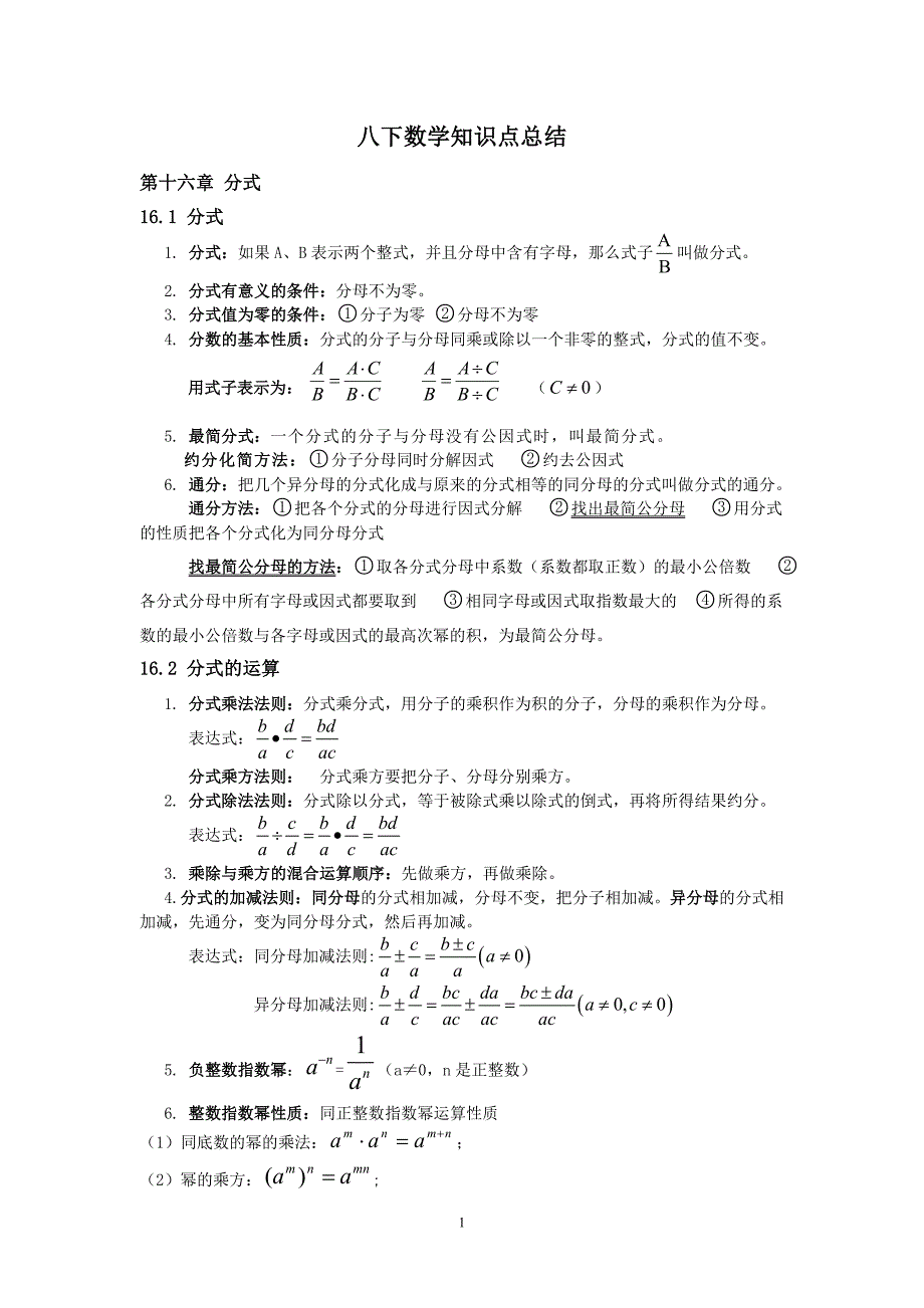 八年级下册数学知识点总结.doc_第1页