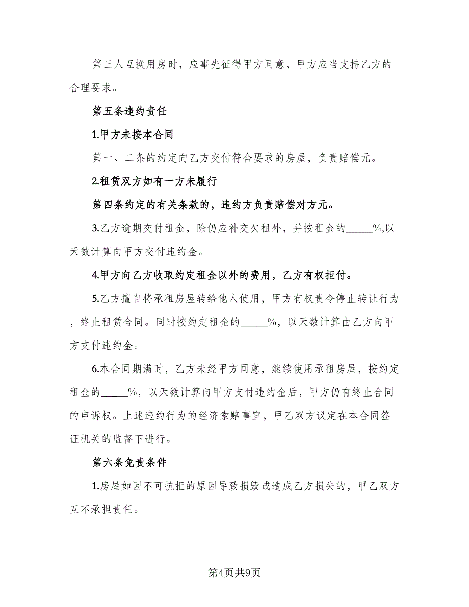 县城二手商品房屋租赁协议书样本（3篇）.doc_第4页