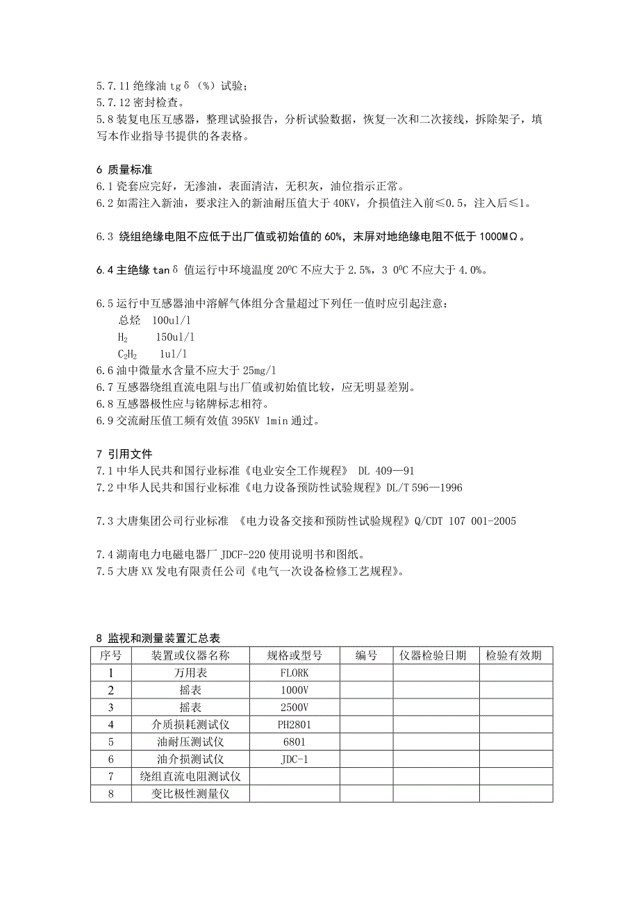 升压站电磁式电压互感器检修作业指导书.doc_第4页