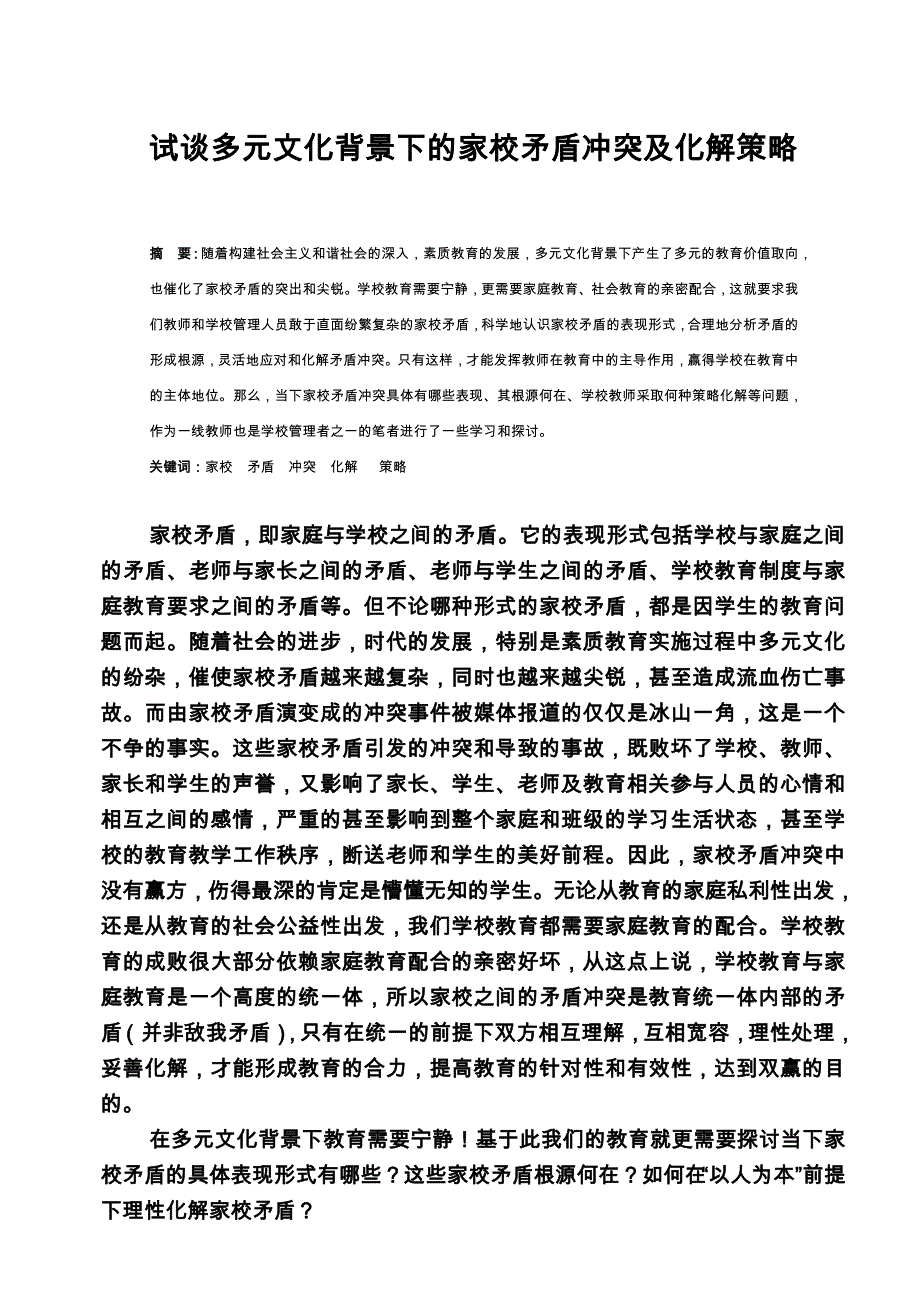 2414.试谈多元文化背景下的家校矛盾冲突及化解策略_第1页