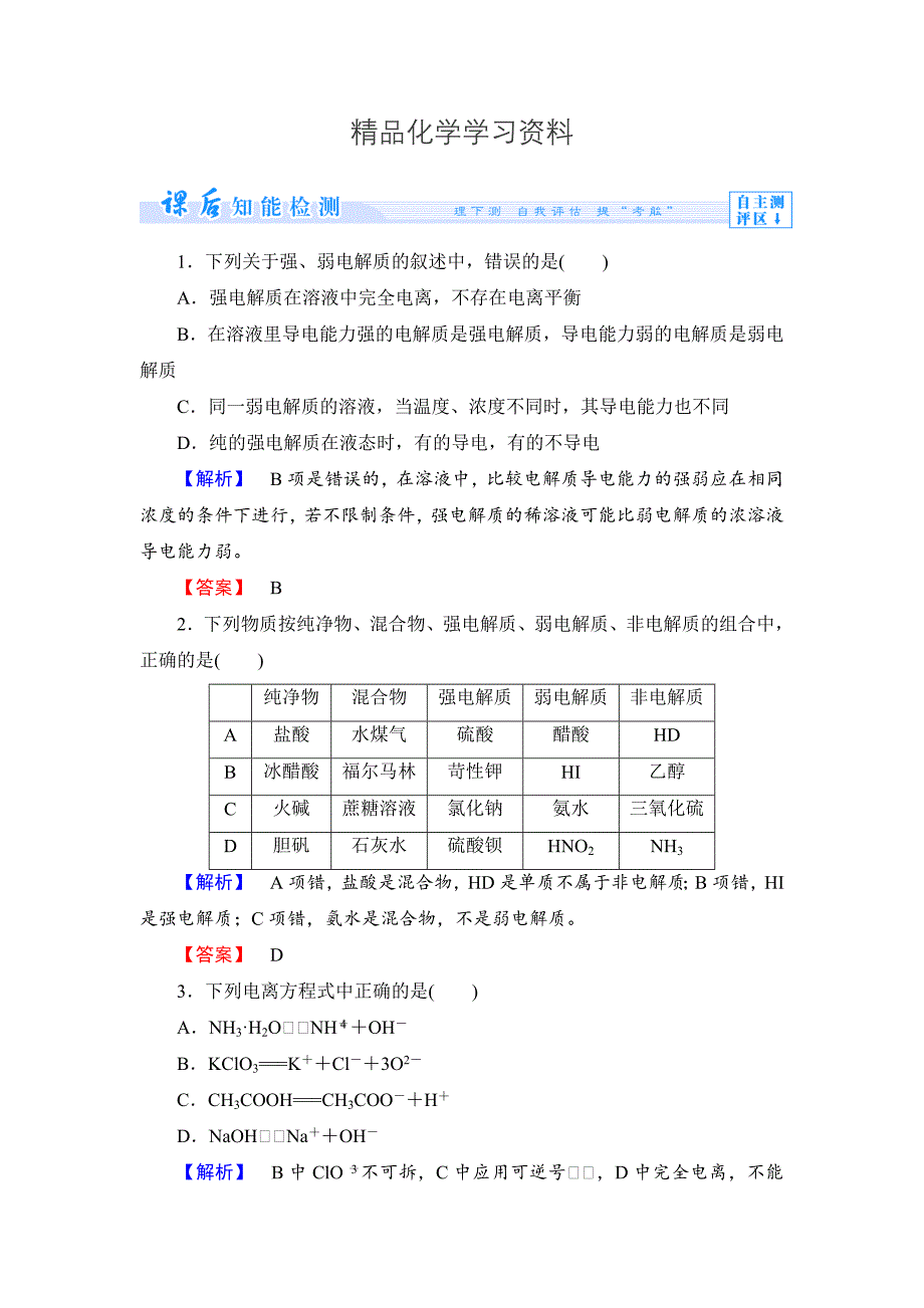 精品苏教版选修4课时作业：专题3第1单元弱电解质的电离平衡含答案_第1页