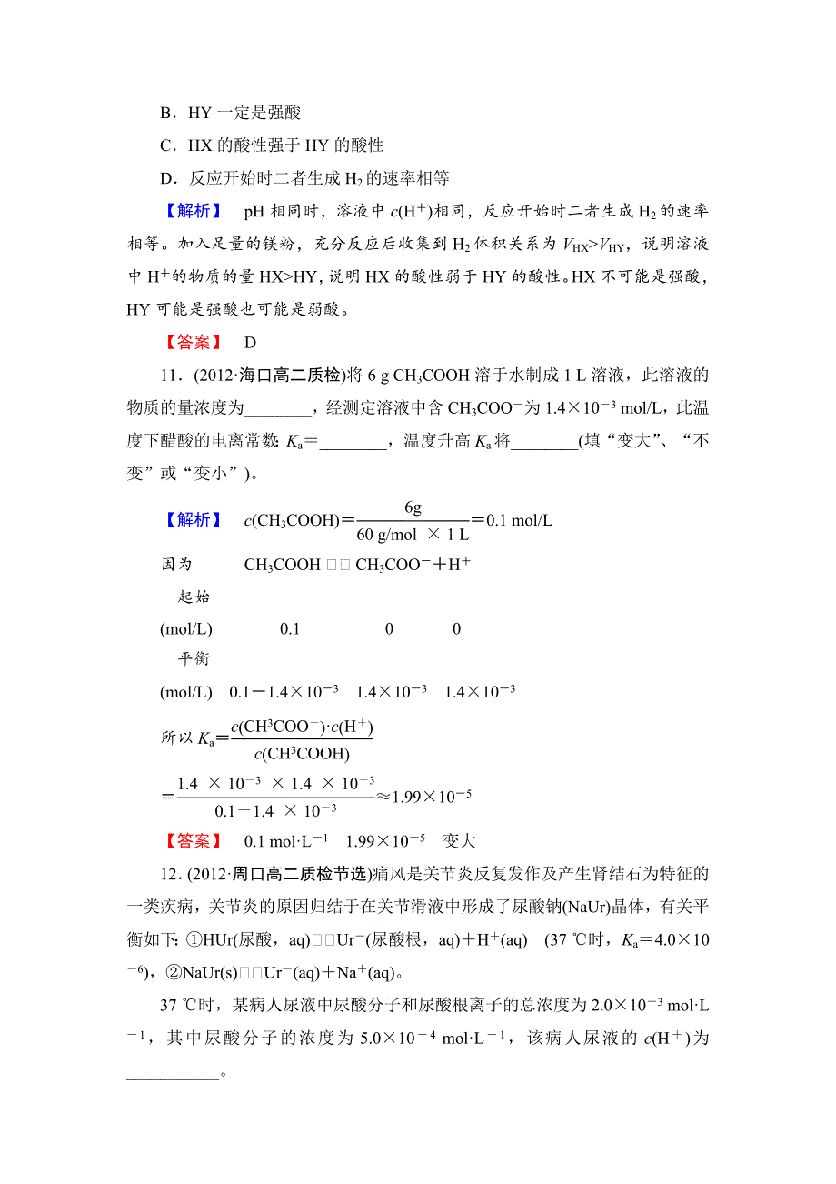 精品苏教版选修4课时作业：专题3第1单元弱电解质的电离平衡含答案_第4页