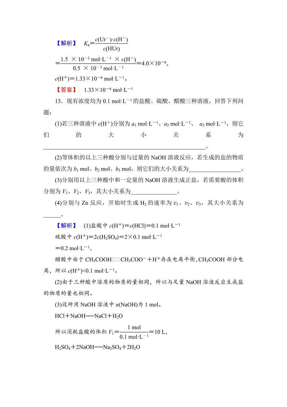 精品苏教版选修4课时作业：专题3第1单元弱电解质的电离平衡含答案_第5页