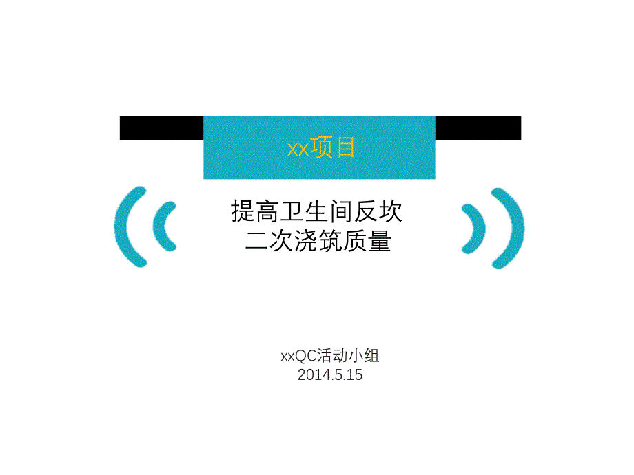 提高卫生间反坎二次浇筑质量QC_第1页