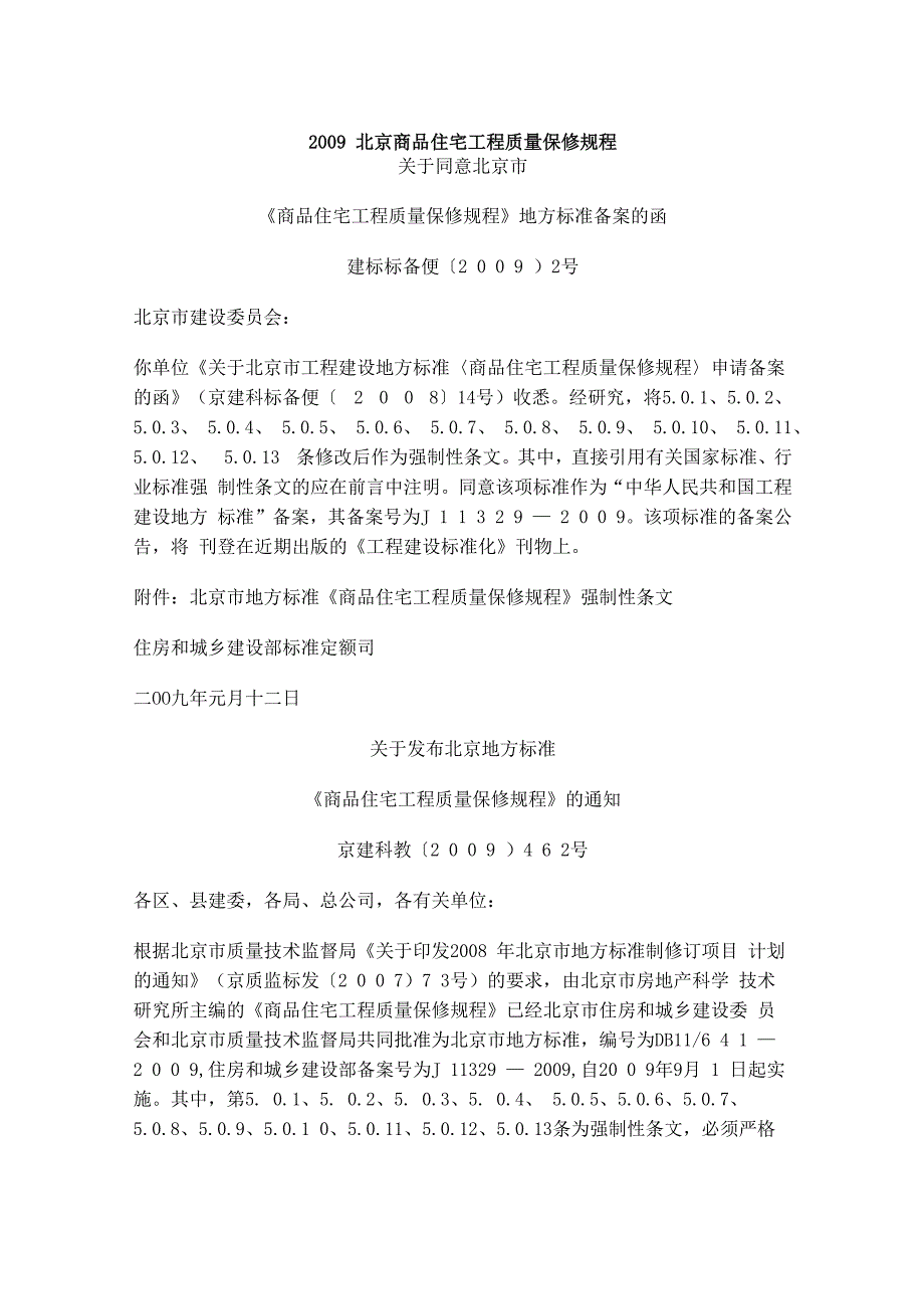 商品住宅工程质量保修规程_第1页
