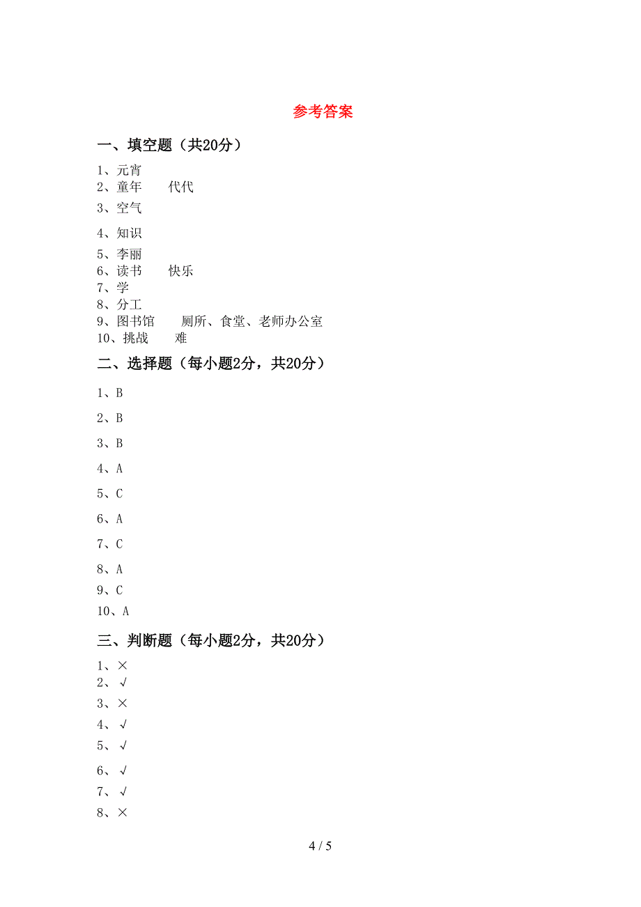 新人教版二年级上册《道德与法治》期中考试卷及答案【汇总】.doc_第4页