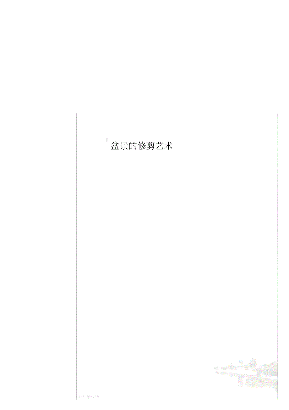 盆景的修剪艺术_第1页