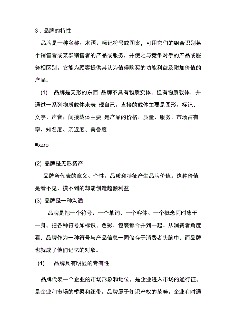 品牌特性及功能_第1页