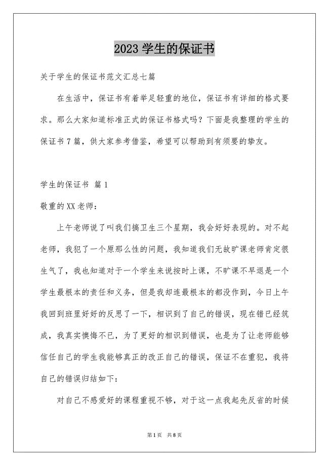 2023年学生的保证书122.docx