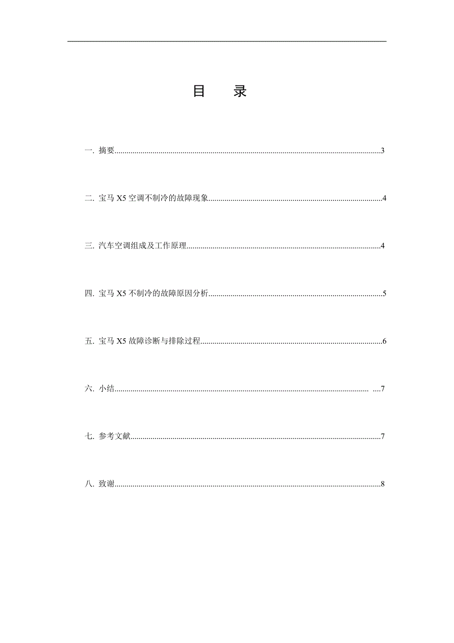 宝马X5空调不制冷故障诊断与排除毕业论文_第2页
