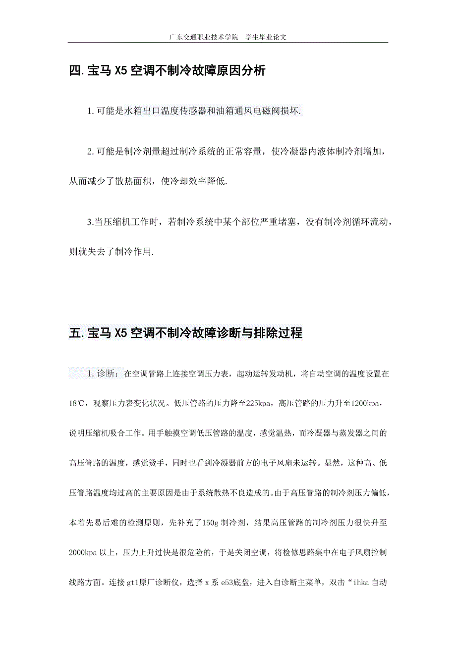 宝马X5空调不制冷故障诊断与排除毕业论文_第5页