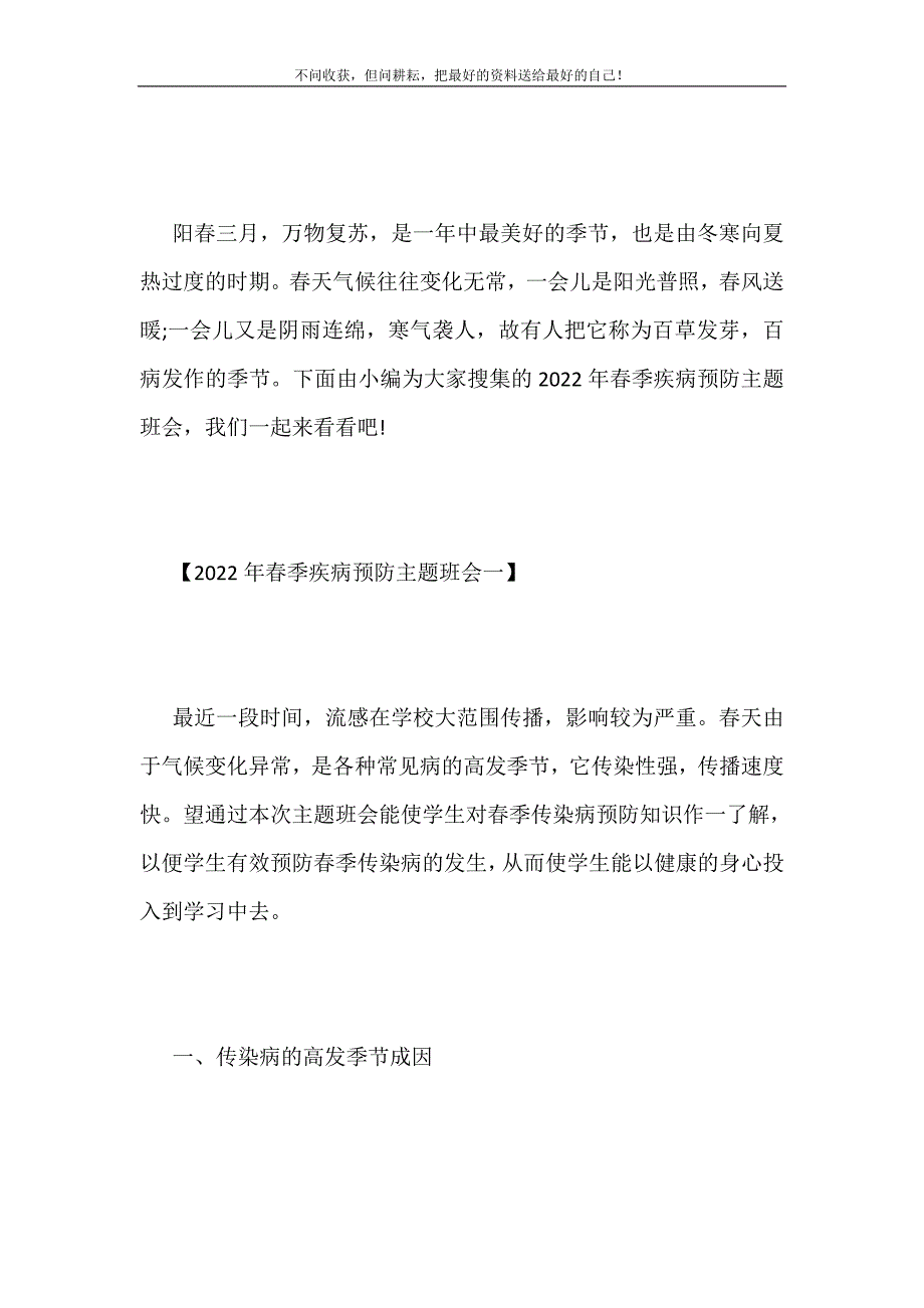 2021年春季疾病预防主题班会新编.doc_第2页