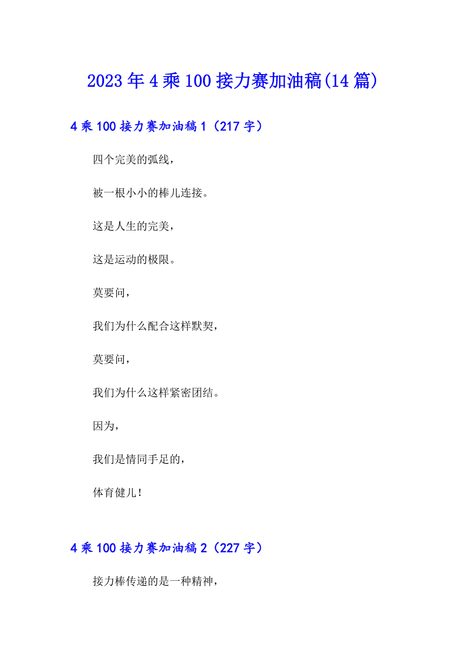 【新版】2023年4乘100接力赛加油稿(14篇)_第1页