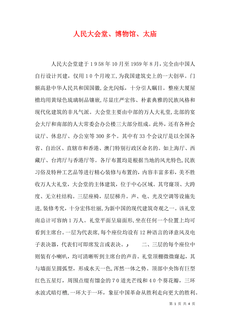 人民大会堂博物馆太庙_第1页