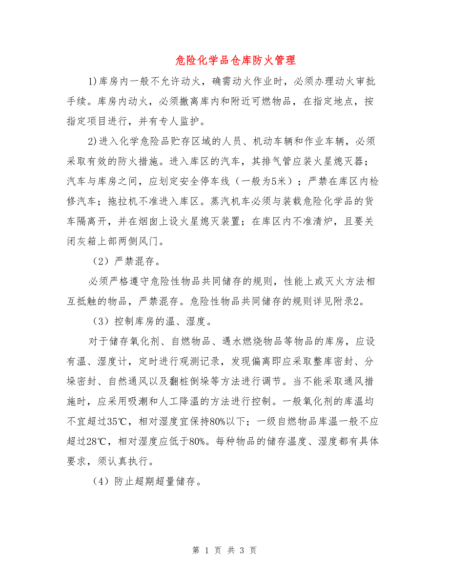 危险化学品仓库防火管理.doc_第1页