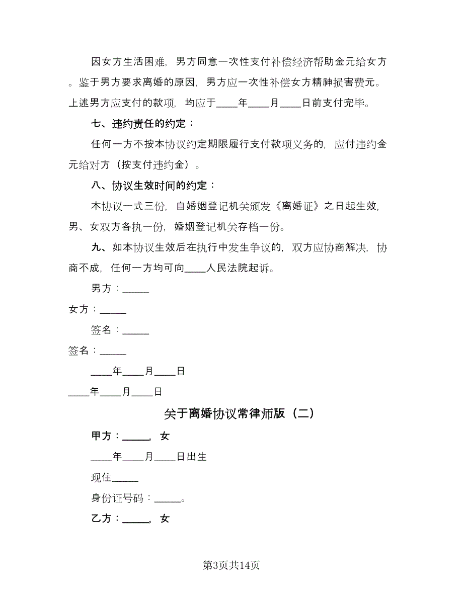 关于离婚协议常律师版（7篇）_第3页