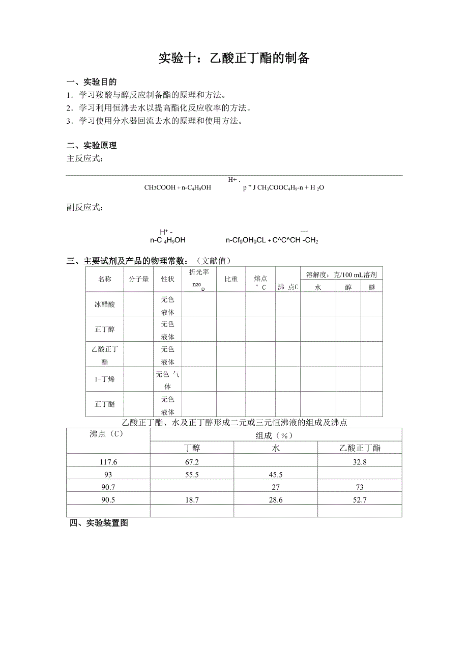实验十：乙酸正丁酯的制备报告模版_第1页