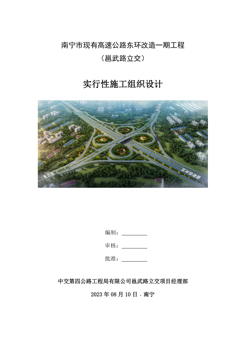 邕武路立交项目实施性施工组织设计杨玉文.docx_第1页