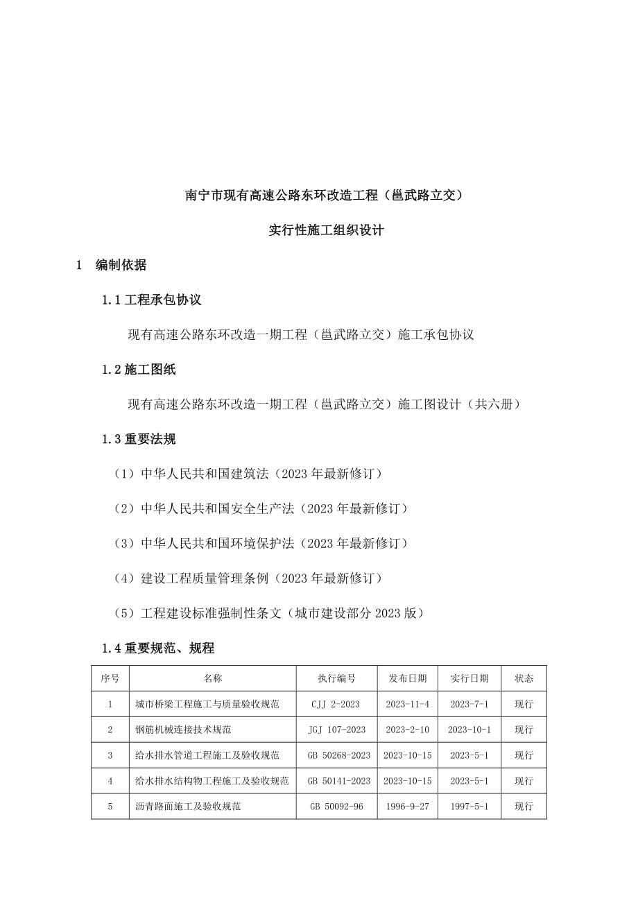 邕武路立交项目实施性施工组织设计杨玉文.docx_第5页