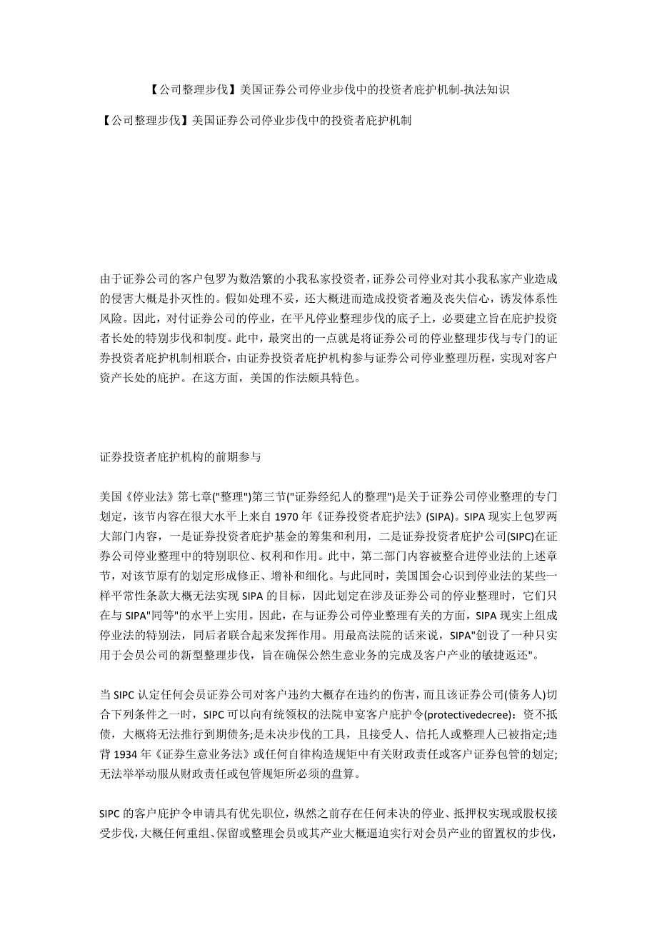 【公司清算程序】美国证券公司破产程序中的投资者保护机制-法律常识_第1页