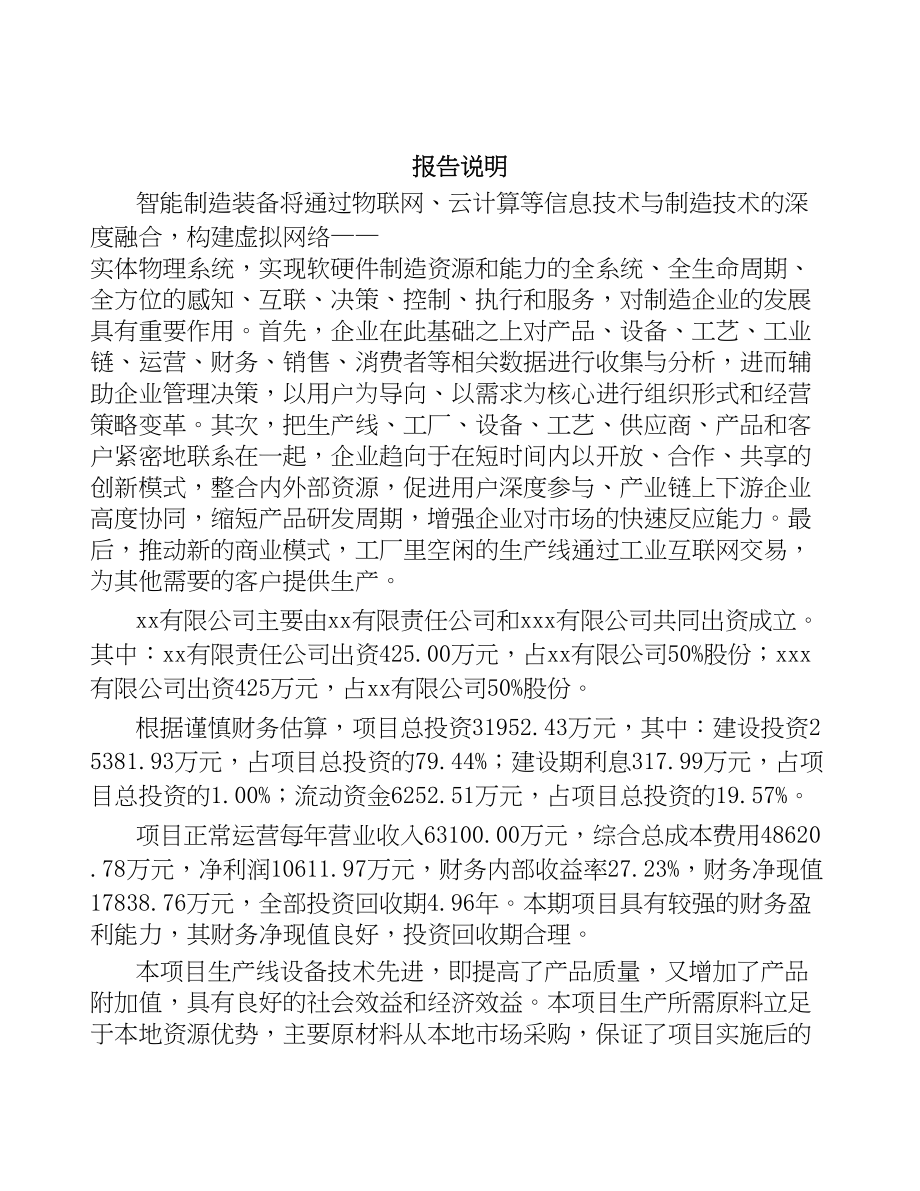 宁夏关于成立智能组装设备公司可行性研究报告(DOC 84页)_第2页