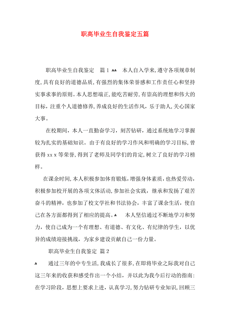 职高毕业生自我鉴定五篇_第1页