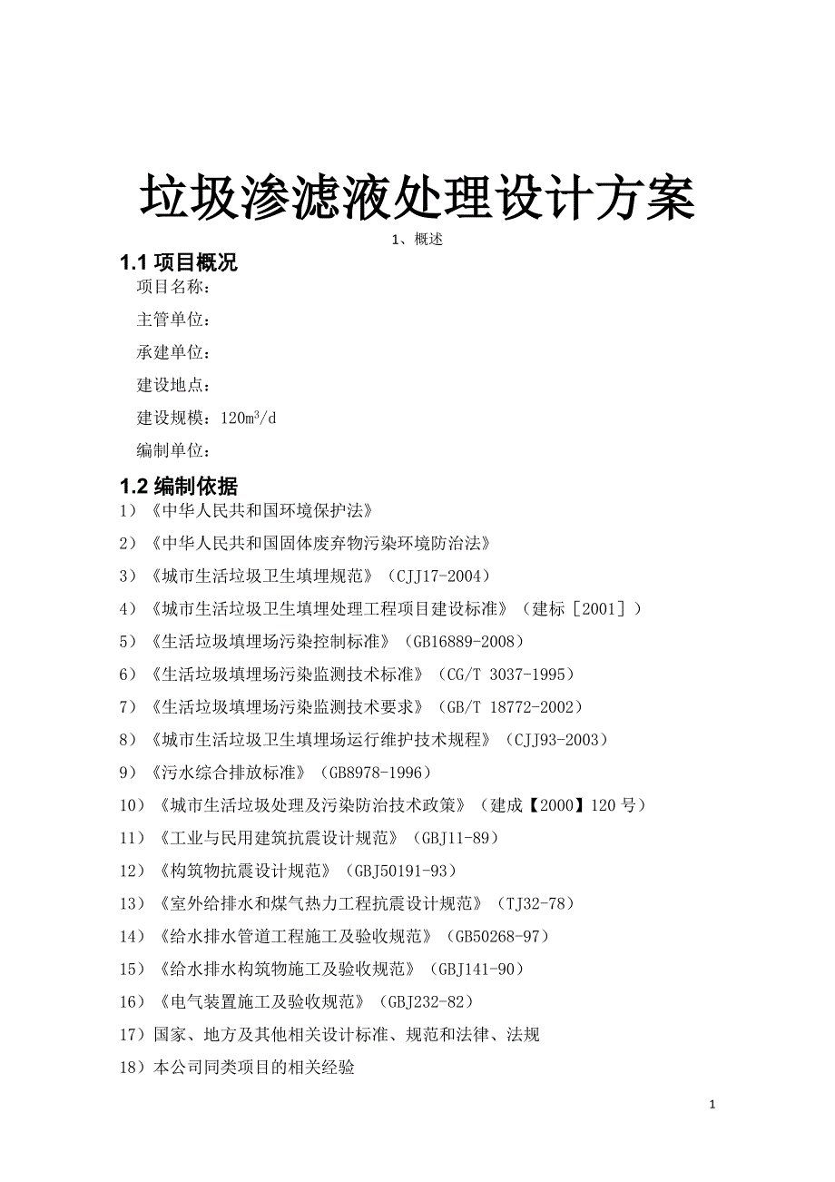 垃圾渗滤液处理设计方案_第1页