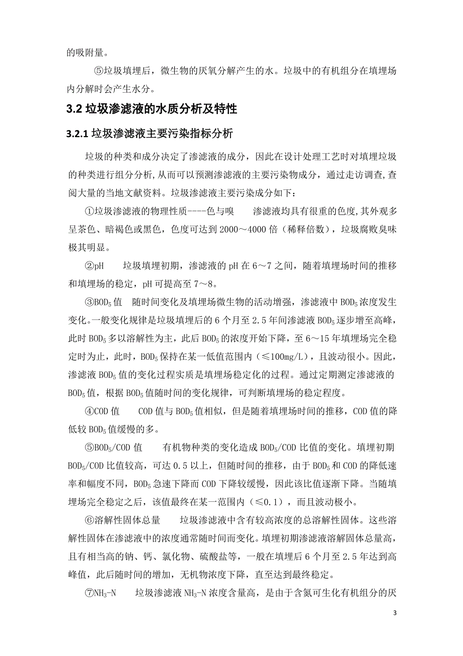 垃圾渗滤液处理设计方案_第3页