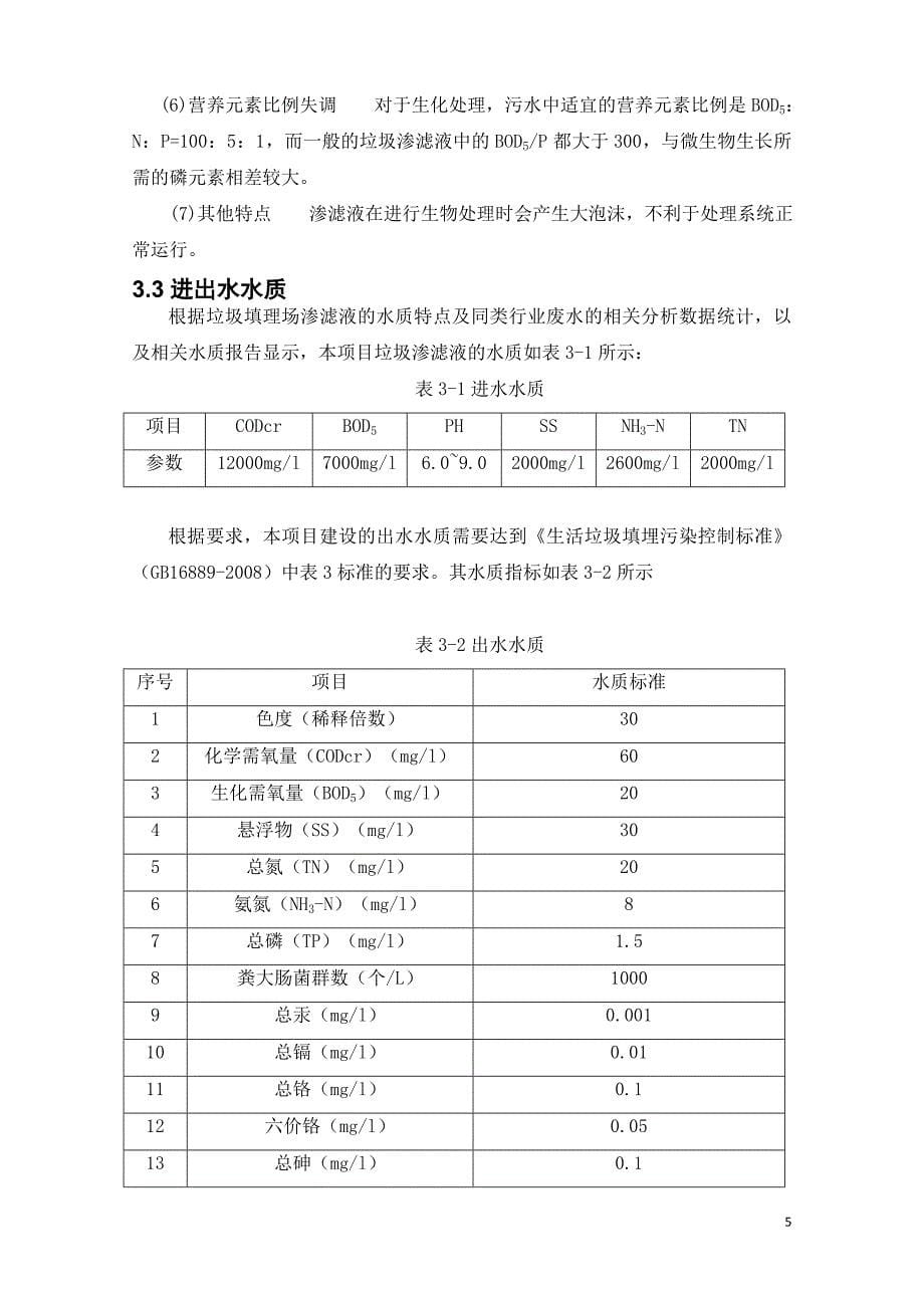 垃圾渗滤液处理设计方案_第5页