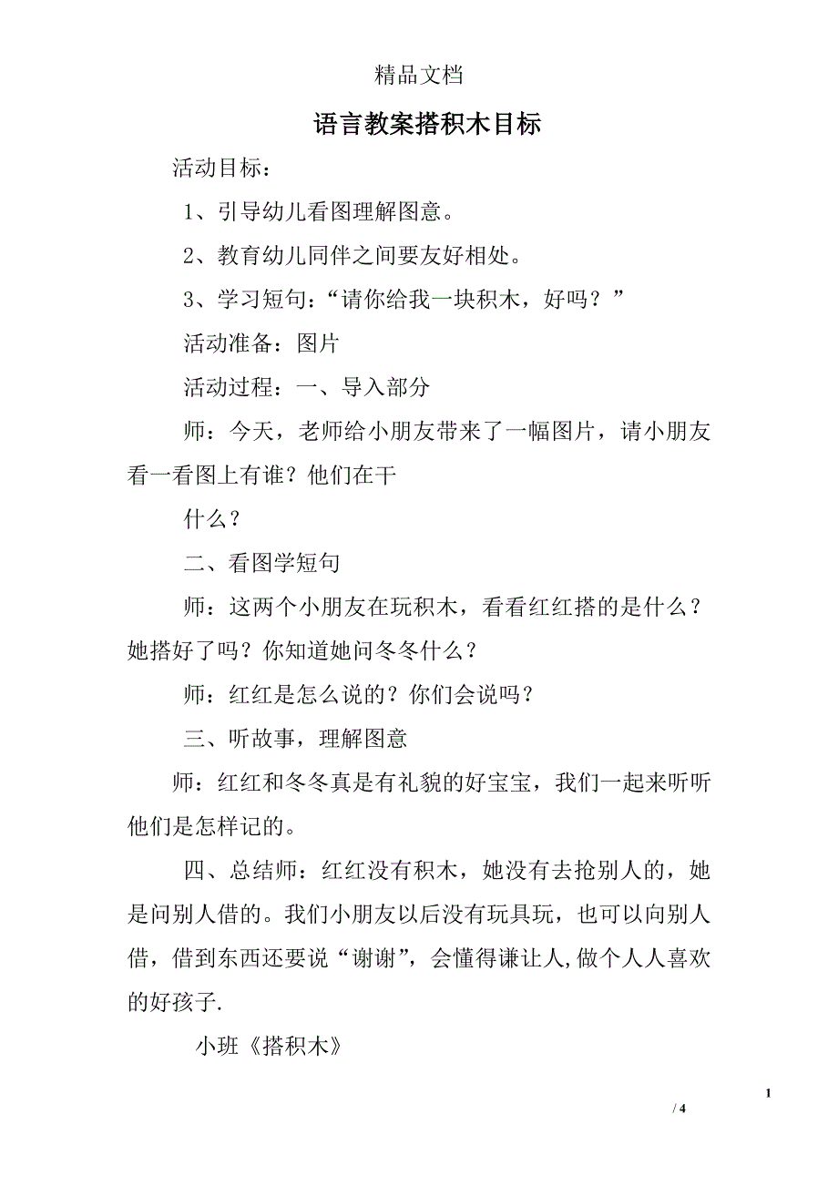 语言教案搭积木目标_第1页