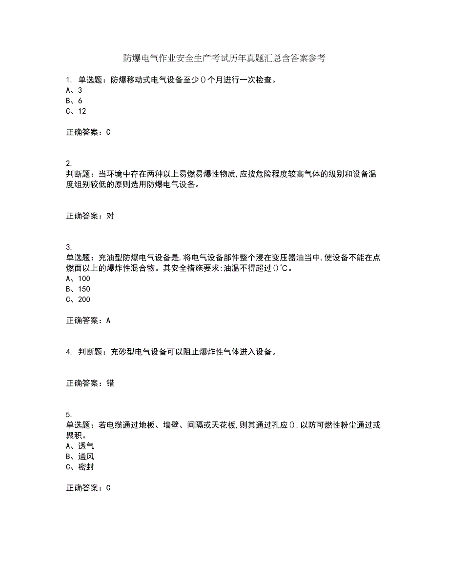 防爆电气作业安全生产考试历年真题汇总含答案参考92_第1页