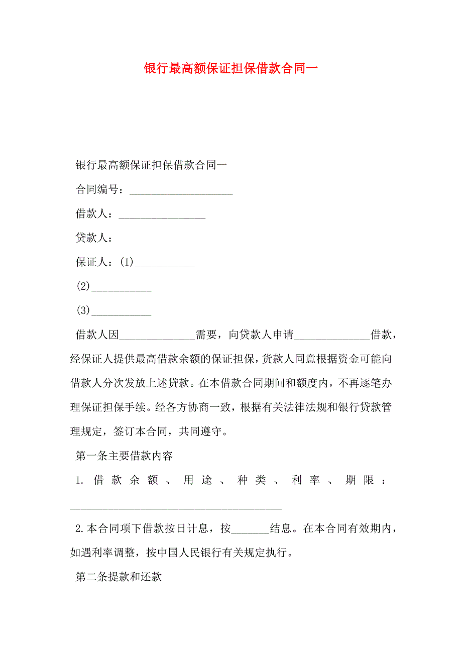 银行最高额保证担保借款合同一_第1页