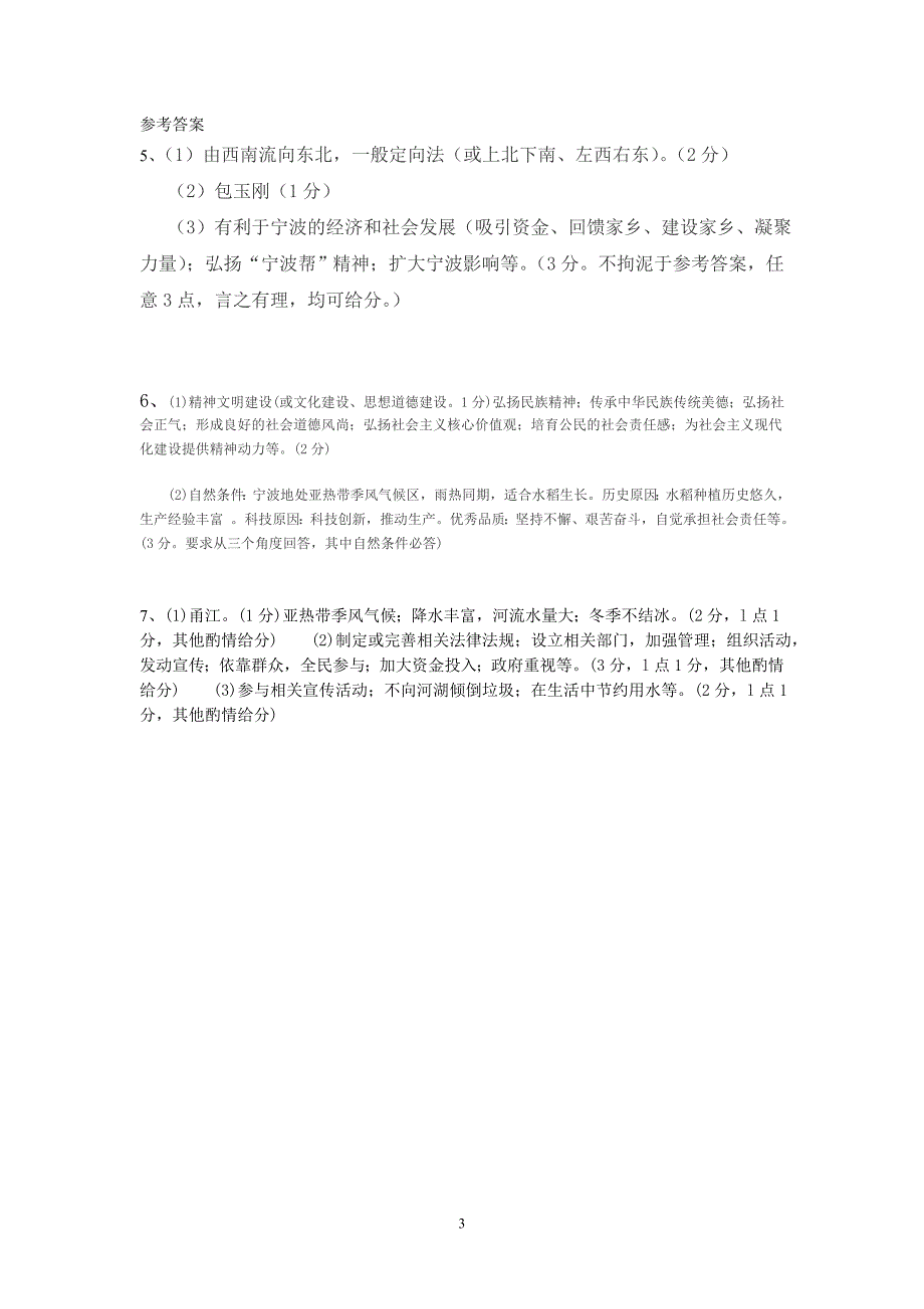 中考专题复习生活的时空与我与宁波_第3页