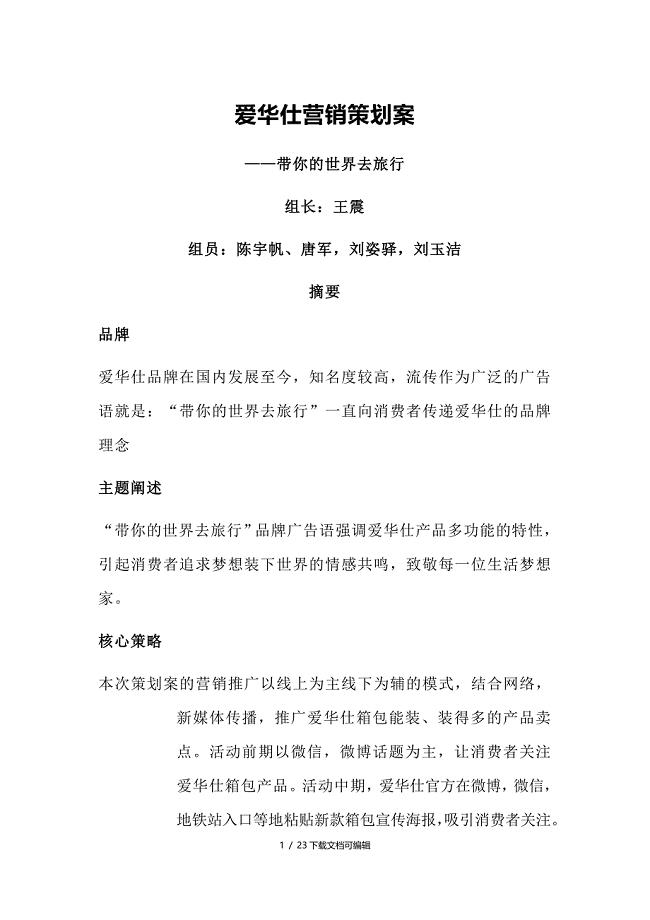 爱华仕营销策划案文案