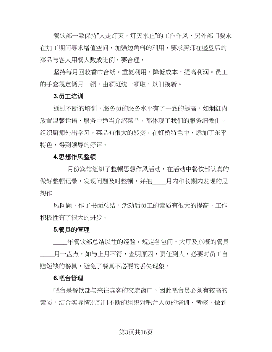 2023餐饮部管理年终工作总结（6篇）_第3页