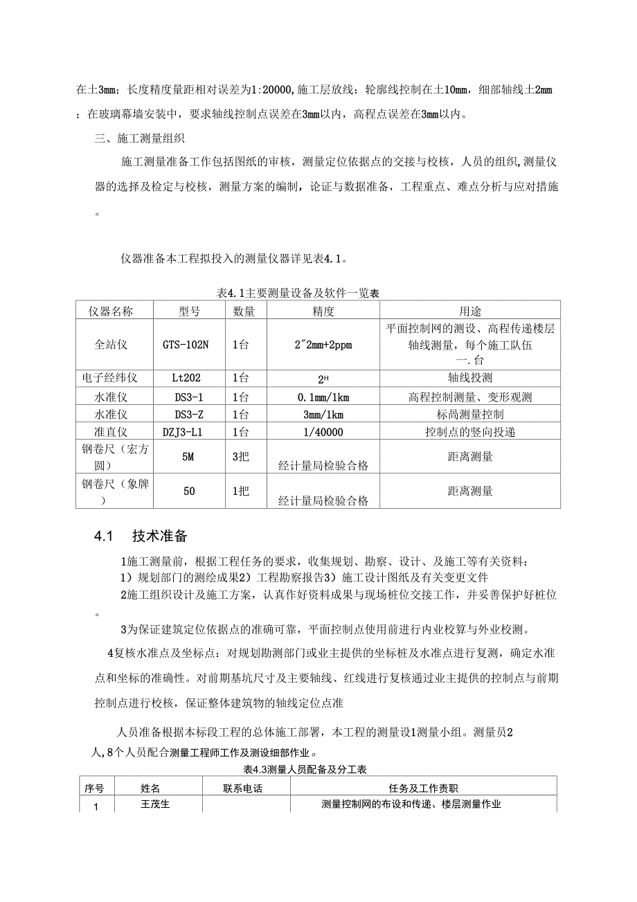 总承包施工测量方案DOC_第3页